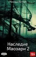 Наследие Маозари 2