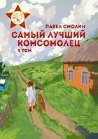 Самый лучший комсомолец. Том пятый