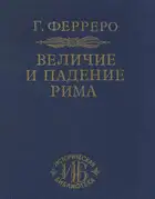 Величие и падение Рима. Том 1. Создание империи