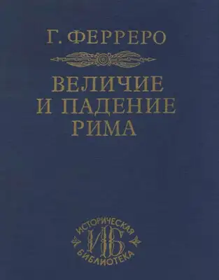 Величие и падение Рима. Том 5. Август и великая империя