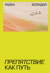 Райан Холидей