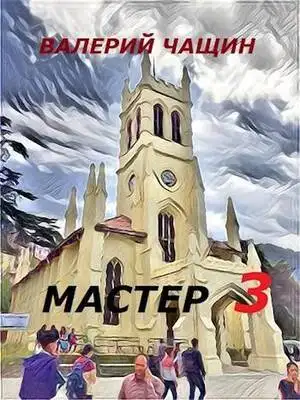 Мастер 3 [СИ]