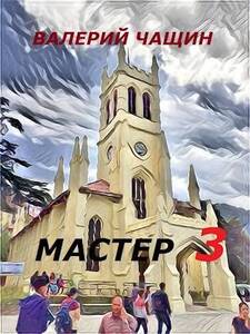 Валерий Чащин