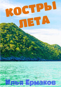 Илья Ермаков