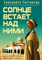 Солнце встает над ними