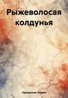 Рыжеволосая колдунья