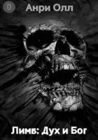 Лимб: Дух и Бог (Пролог)