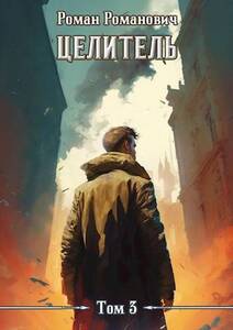 Роман Романович