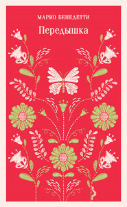 Марио Бенедетти