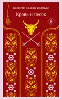Кровь и песок