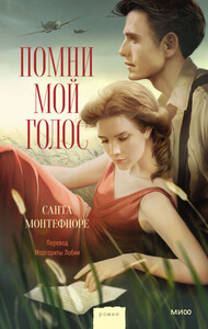 Санта Монтефиоре