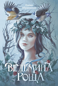 Елена Абрамкина