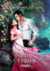 Екатерина Флат