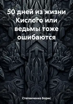 50 дней из жизни Кислого или ведьмы тоже ошибаются