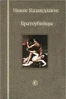 Братоубийцы