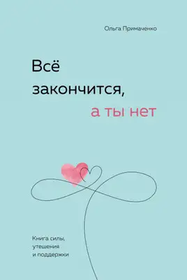 Всё закончится, а ты нет. Книга силы, утешения и поддержки