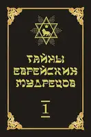 Тайны еврейских мудрецов