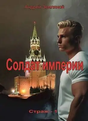 Солдат Империи