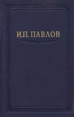 Павлов И.П. Полное собрание сочинений. Том 2. Часть 1.