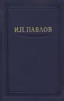 Павлов И.П. Полное собрание сочинений. Том 2. Часть 1.