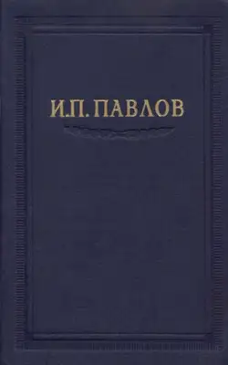 Павлов И.П. Полное собрание сочинений. Том 2. Часть 2.