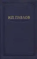 Павлов И.П. Полное собрание сочинений. Том 2. Часть 2.