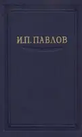 Павлов И.П. Полное собрание сочинений. Том 3. Часть 1.