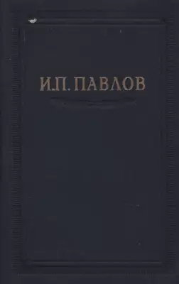 Павлов И.П. Полное собрание сочинений. Том 3. Часть 2.