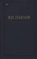 Павлов И.П. Полное собрание сочинений. Том 3. Часть 2.
