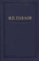 Павлов И.П. Полное собрание сочинений. Том 4.