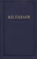 Павлов И.П. Полное собрание сочинений. Том 5.