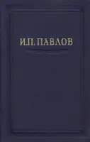 Павлов И.П. Полное собрание сочинений. Том 6.
