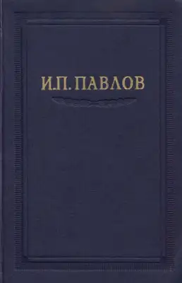 Павлов И.П. Полное собрание сочинений. Том 1.