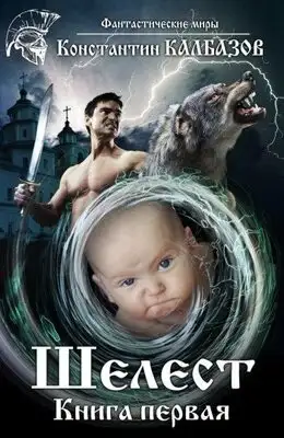 Шелест 1 [СИ]