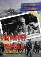 Ротмистр Гордеев 2