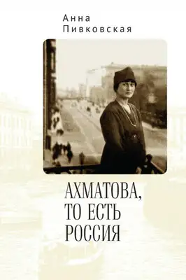 Ахматова, то есть Россия