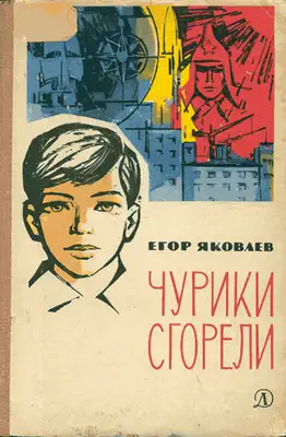 Чурики сгорели