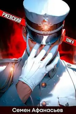 Ржевский. Том 6