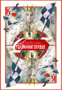 Стеклянное сердце