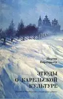 Этюды о карельской культуре