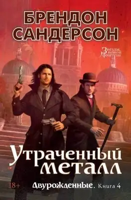 Утраченный металл [litres с оптимизированными иллюстрациями]