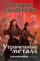 Утраченный металл [litres с оптимизированными иллюстрациями]