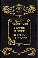 Старик и море. Острова в океане