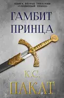 Гамбит принца