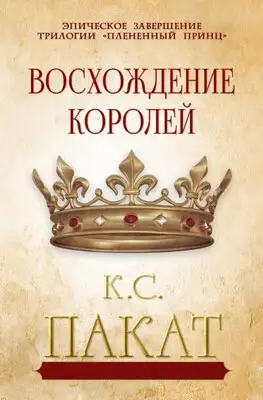 Восхождение королей