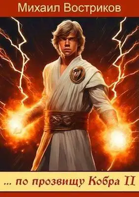 … по прозвищу Кобра-II