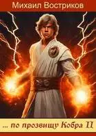 … по прозвищу Кобра-II