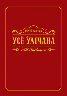 Усё ўлічана. All inclusive