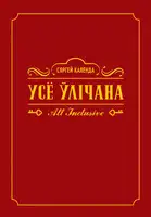 Усё ўлічана. All inclusive