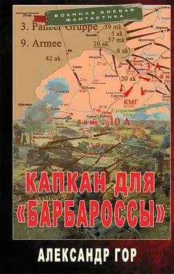 Капкан для «Барбароссы»